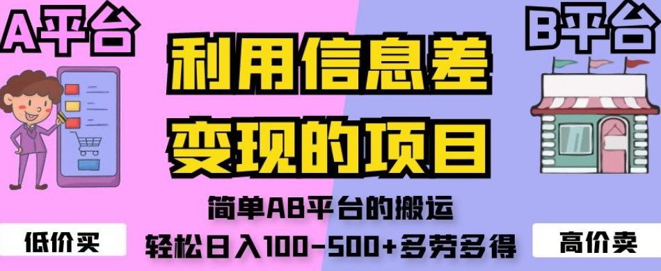利用信息差变现的项目，简单AB平台的搬运，轻松日入100-500+多劳多得-大东资源库