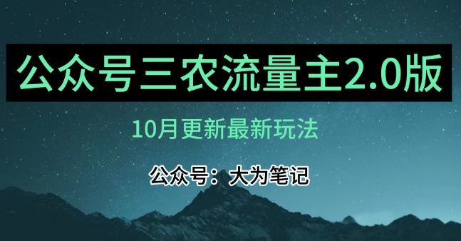 (10月)三农流量主项目2.0——精细化选题内容，依然可以月入1-2万-大东资源库