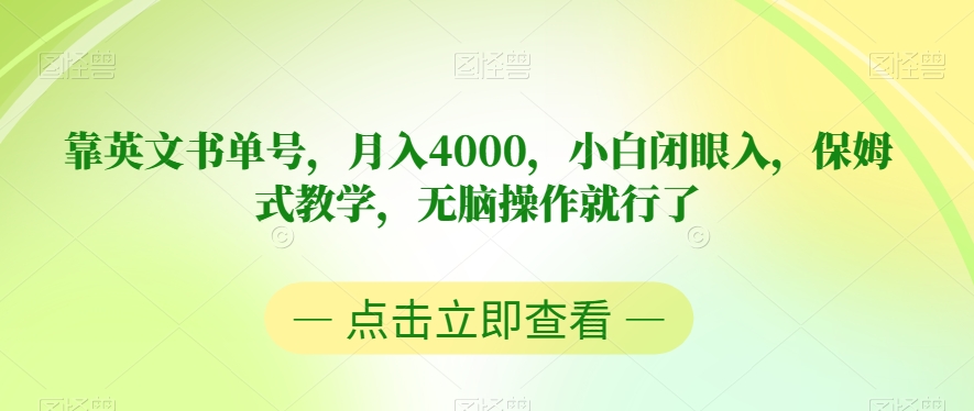 靠英文书单号，月入4000，小白闭眼入，保姆式教学，无脑操作就行了【揭秘】-大东资源库