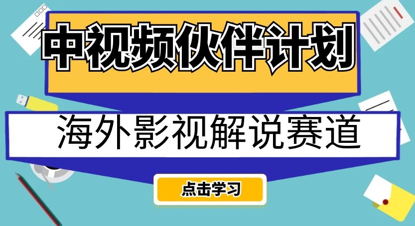 中视频伙伴计划海外影视解说赛道，AI一键自动翻译配音轻松日入200+【揭秘】-大东资源库