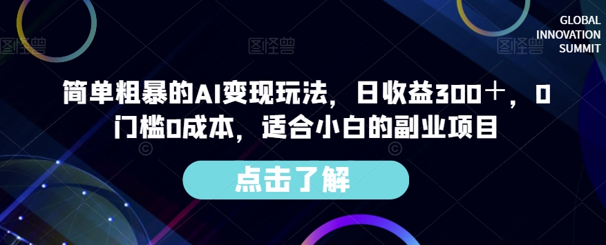简单粗暴的AI变现玩法，日收益300＋，0门槛0成本，适合小白的副业项目-大东资源库