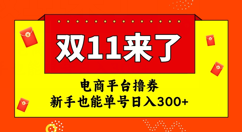 电商平台撸券，双十一红利期，新手也能单号日入300+【揭秘】-大东资源库