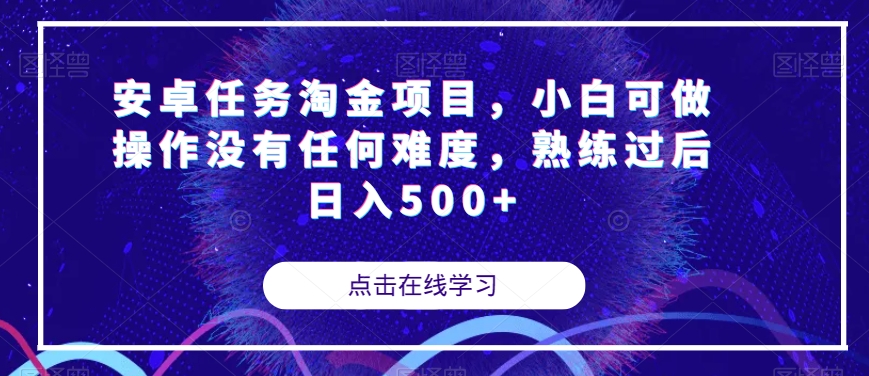安卓任务淘金项目，小白可做操作没有任何难度，熟练过后日入500+【揭秘】-大东资源库