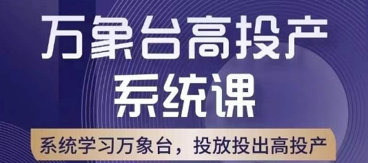 万象台高投产系统课，万象台底层逻辑解析，用多计划、多工具配合，投出高投产-大东资源库