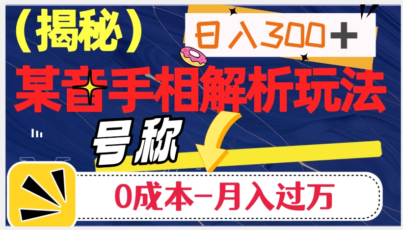 日入300+的，抖音手相解析玩法，号称0成本月入过万（揭秘）-大东资源库