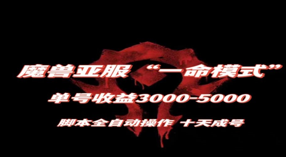 魔兽亚服一命模式，10天成号-单号3千-5千，脚本全自动操作，保姆级教学【揭秘】-大东资源库