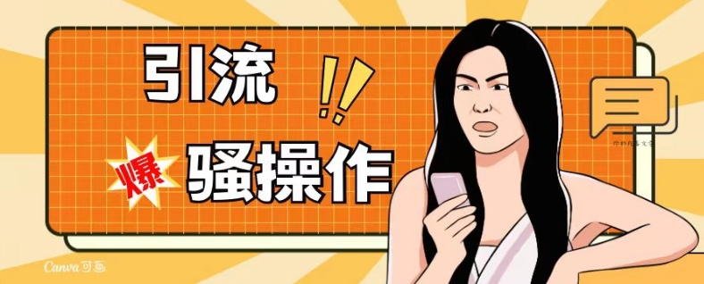 最新引流骚操作，单账号日引50-100，简单粗暴，适合于小白各行各业都可以进行操作，精准粉丝加到爆-大东资源库