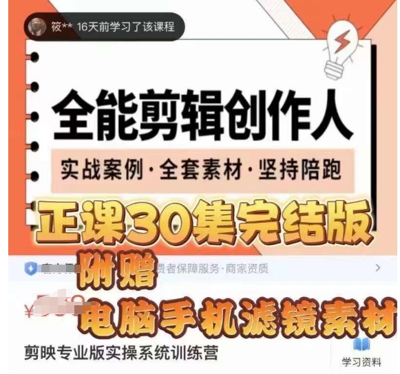 全能剪辑创作人，剪映专业版实操系统训练营，全面​提升剪映剪辑技巧-大东资源库
