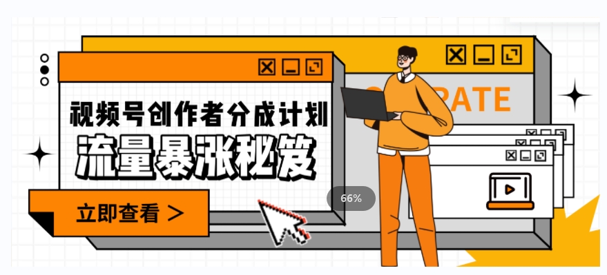 一条视频收益3000+，一条作品涨粉2000+，视频号流量爆炸·的秘籍-大东资源库