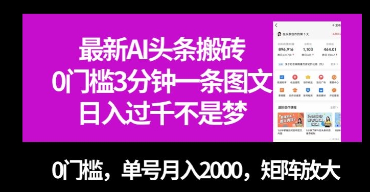 最新AI头条搬砖，0门槛3分钟一条图文，0门槛，单号月入2000，矩阵放大【揭秘】-大东资源库