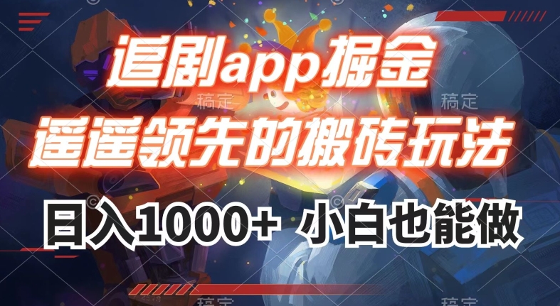 追剧app掘金，遥遥领先的搬砖玩法,日入1000+-大东资源库