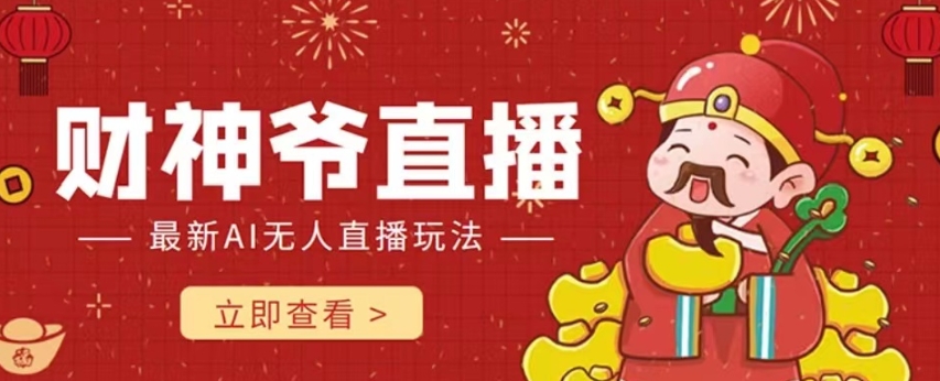 抖音快手财神爷AI智能直播间，无需真人出镜实时互动，不封号礼物打赏赚到手软-大东资源库