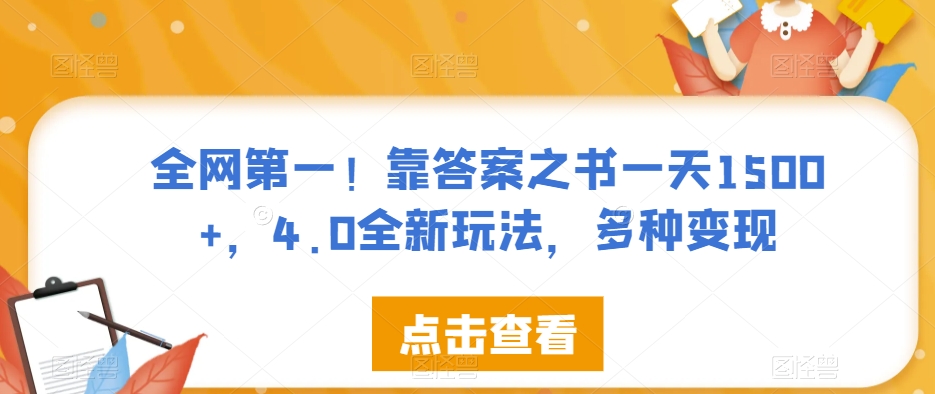 全网第一！靠答案之书一天1500+，4.0全新玩法，多种变现【揭秘】-大东资源库