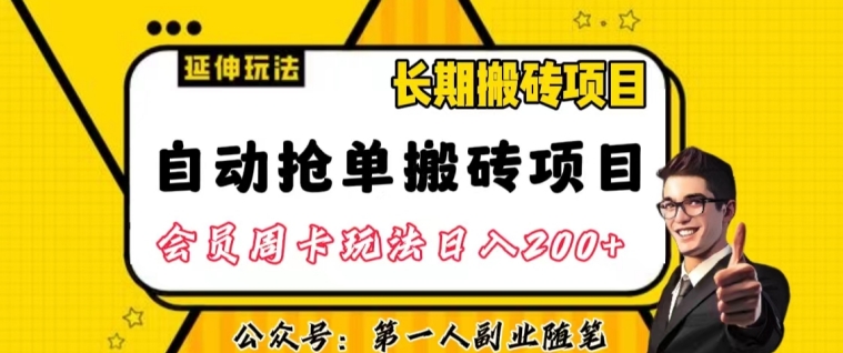 自动抢单搬砖项目2.0玩法超详细实操，一个人一天可以搞轻松一百单左右【揭秘】-大东资源库