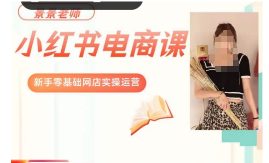 景景小红书电商新手实操课程，新手零基础网店实操运营-大东资源库