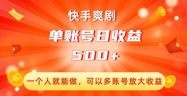 快手爽剧，一个人就能做，可以多账号放大收益，单账号日收益500+【揭秘】-大东资源库