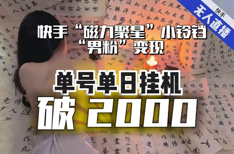 【日入破2000】快手无人直播不进人？“磁力聚星”没收益？不会卡屏、卡同城流量？最新课程会通通解决！-大东资源库
