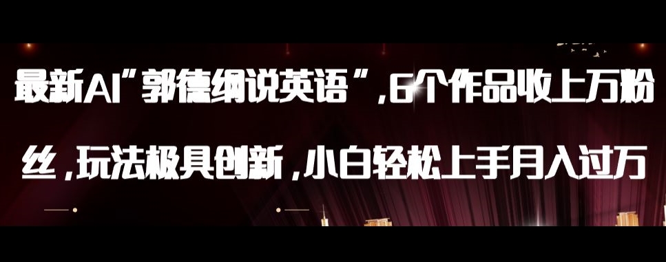 最新AI郭德纲说英语，玩法极具创新，小白轻松上手月入过万【揭秘】-大东资源库