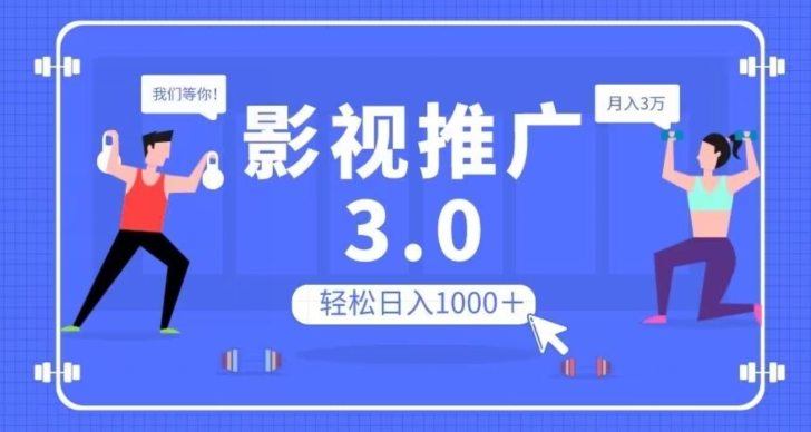影视推广3.0,轻松无脑搬运,日入1000+,可批量操作放大收益【揭秘】-大东资源库