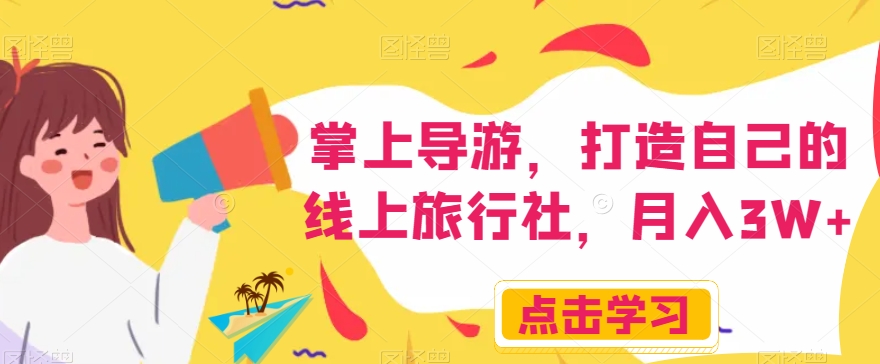 掌上导游，打造自己的线上旅行社，月入3W+【揭秘】-大东资源库