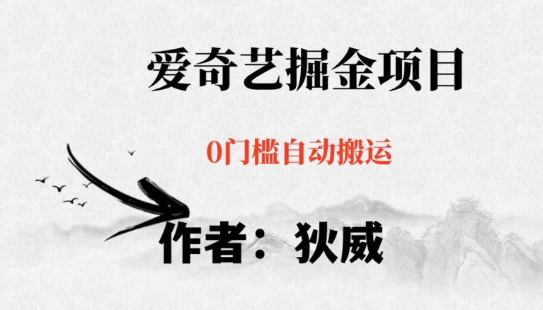 红利期项目爱奇艺掘金，详细教程无脑躺赚小白可做，批量操作不费时间【揭秘】-大东资源库