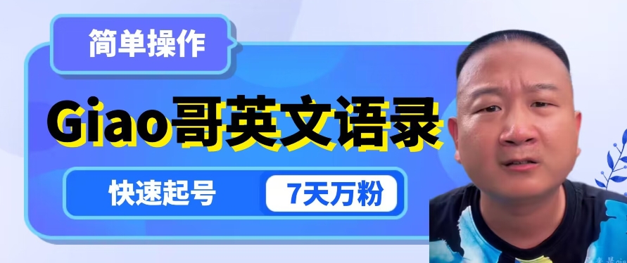 云天Giao哥英文语录变现，简单操作，快速起号，7天万粉-大东资源库