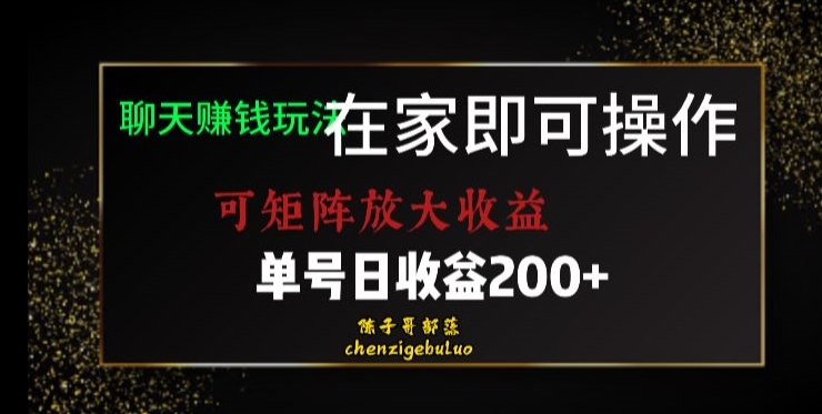 靠聊天赚钱，在家就能做，可矩阵放大收益，单号日利润200+美滋滋【揭秘】-大东资源库