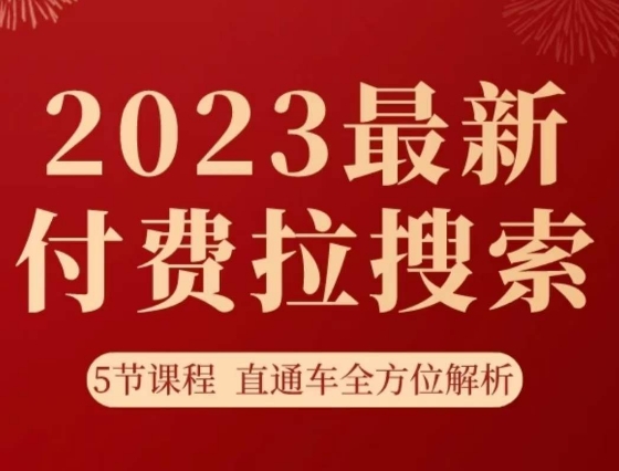 淘系2023最新付费拉搜索实操打法，​5节课程直通车全方位解析-大东资源库