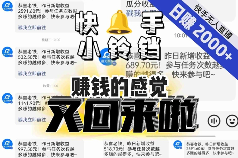 【无人直播】单号日入2000+，可矩阵、可放大，快手无人直播小铃铛，让狂赚的感觉又回来了！-大东资源库