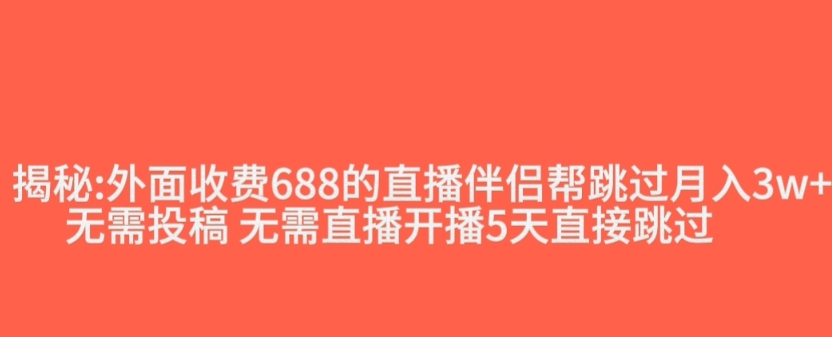 外面收费688的抖音直播伴侣新规则跳过投稿或开播指标-大东资源库