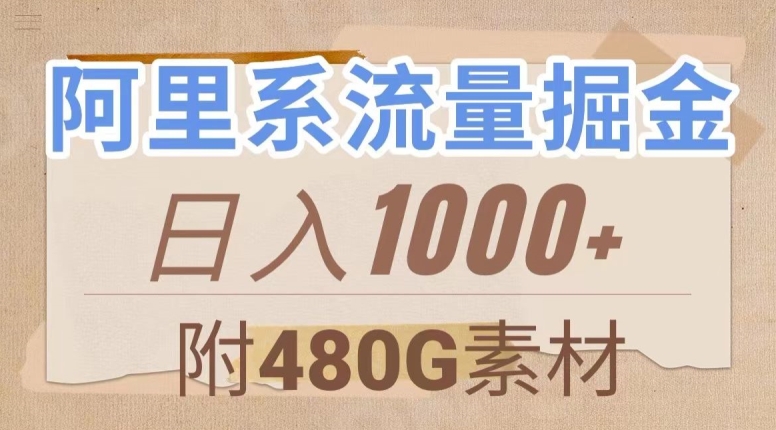 阿里系流量掘金，几分钟一个作品，无脑搬运，日入1000+（附480G素材）【揭秘】-大东资源库