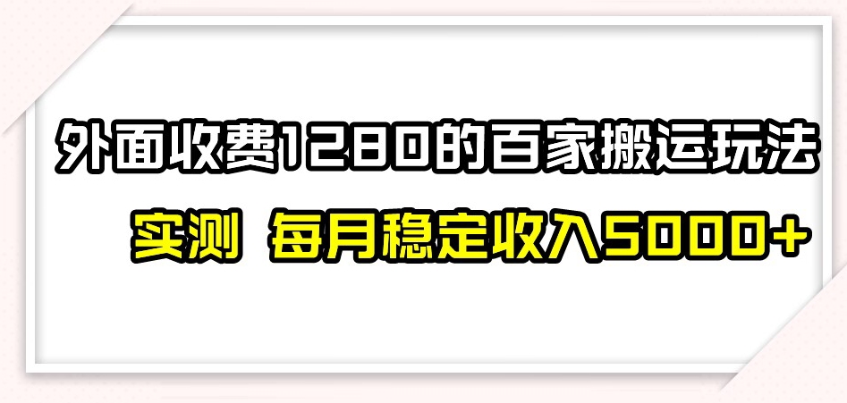 百家号搬运新玩法，实测不封号不禁言，日入300+【揭秘】-大东资源库
