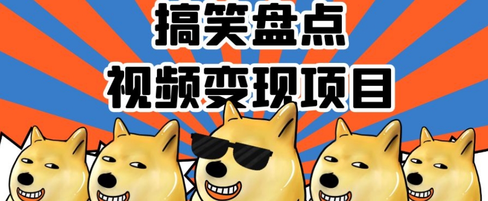 搞笑盘点视频变现项目，多平台收益，操作简单，小白二次创作月入过万【揭秘】-大东资源库