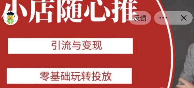 老陈随心推助力新老号，引流与变现，零基础玩转投放-大东资源库