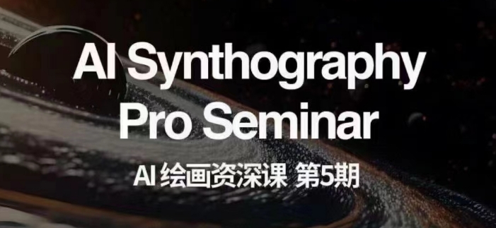 AI绘画资深课第五期掌握AI绘画，实现各种商业变现【第五期】-大东资源库