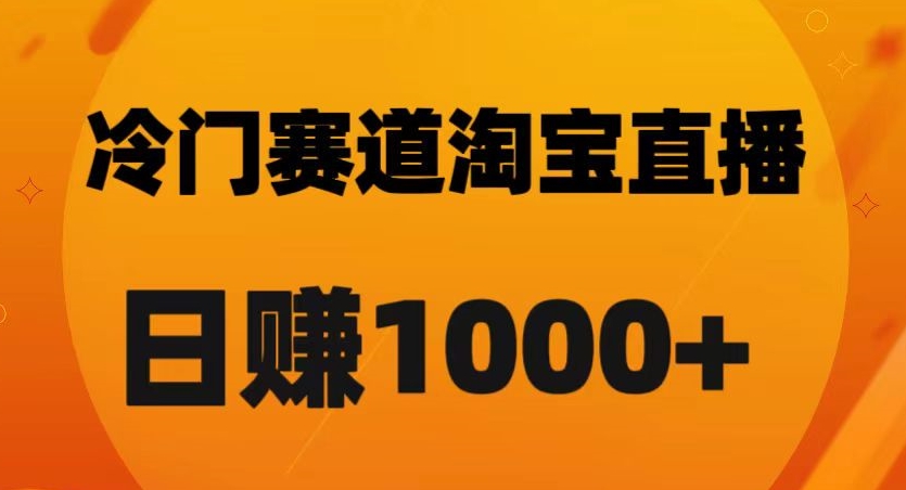 淘宝直播卡搜索黑科技，轻松实现日佣金1000+【揭秘】-大东资源库