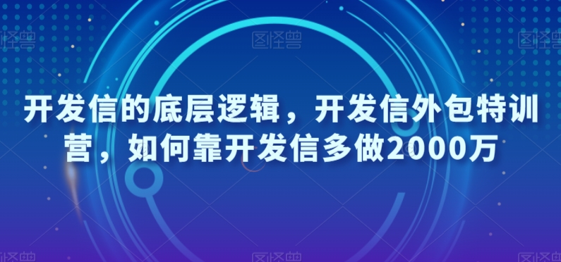 开发信的底层逻辑，开发信外包特训营，如何靠开发信多做2000万-大东资源库