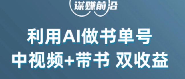 中视频流量密码，利用AI制作书单号，百分百原创，中视频+带书双收益，单日收益300+-大东资源库