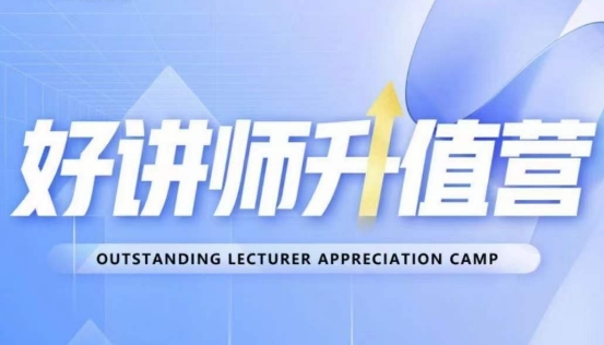 好讲师升值营第十二期，教你从0到1成为明星讲师-大东资源库
