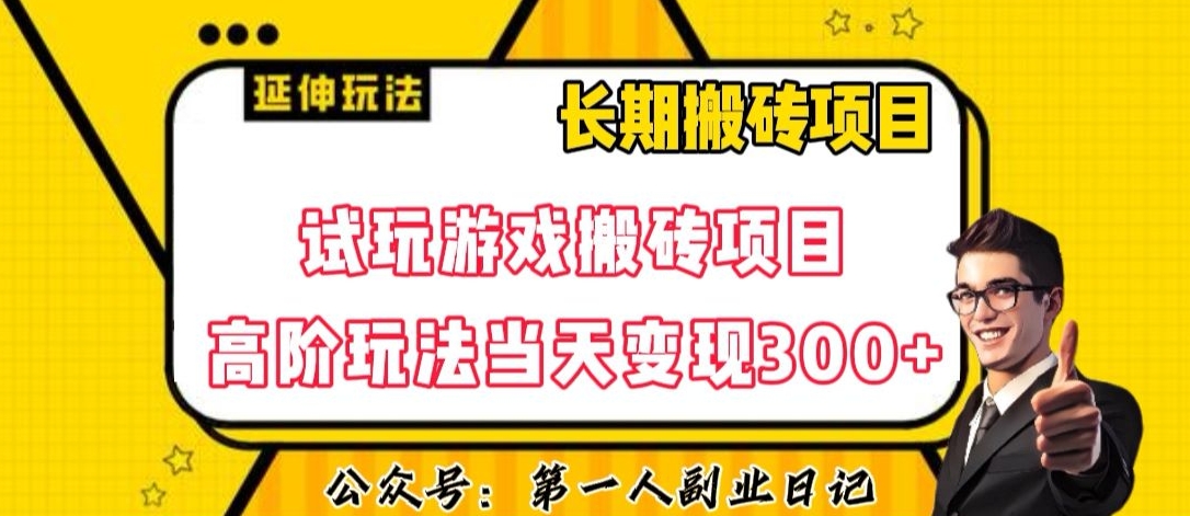 三端试玩游戏搬砖项目高阶玩法，当天变现300+，超详细课程超值干货教学【揭秘】-大东资源库