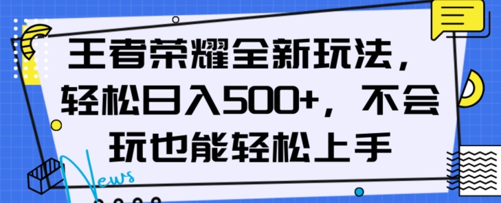 王者荣耀全新玩法，轻松日入500+，小白也能轻松上手【揭秘】-大东资源库