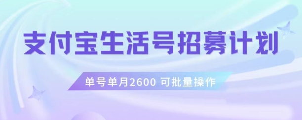 支付宝生活号作者招募计划，单号单月2600，可批量去做，工作室一人一个月轻松1w+【揭秘】-大东资源库