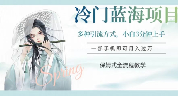冷门蓝海项目，操作简单，小白3分钟上手，多种引流方式，保姆式全流程教学【揭秘】-大东资源库