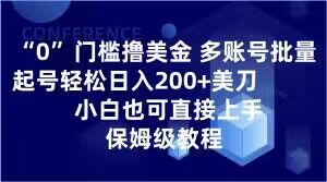 0门槛撸美金，多账号批量起号轻松日入200+美刀，小白也可直接上手，保姆级教程【揭秘】-大东资源库