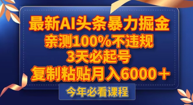 最新AI头条暴力掘金，3天必起号，不违规0封号，复制粘贴月入5000＋【揭秘】-大东资源库