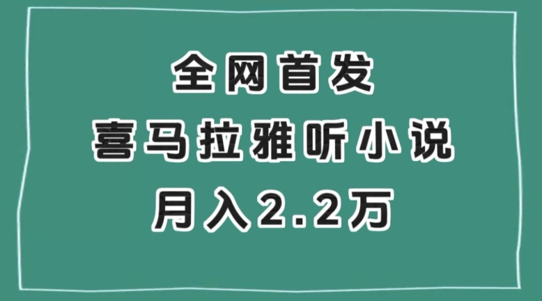 全网首发，喜马拉雅挂机听小说月入2万＋【揭秘】-大东资源库