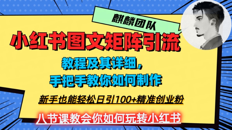 2023年最强小红书图文矩阵玩法，新手小白也能轻松日引100+精准创业粉，纯实操教学，不容错过！-大东资源库