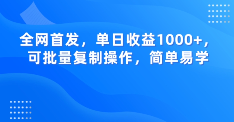 全网首发，单日收益1000+，可批量复制操作，简单易学【揭秘】-大东资源库