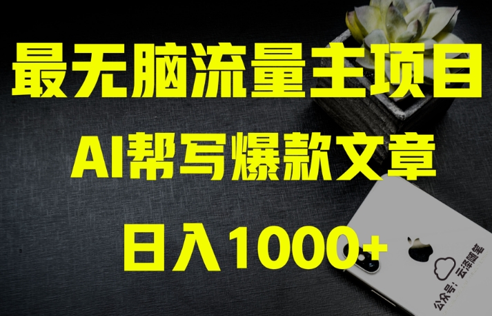 AI流量主掘金月入1万+项目实操大揭秘！全新教程助你零基础也能赚大钱-大东资源库