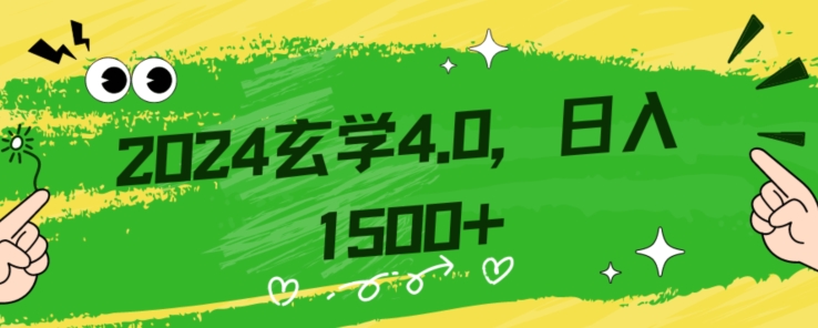 零基础小白也能掌握的玄学掘金秘籍，每日轻松赚取1500元！附带详细教学和引流技巧，快速入门【揭秘】-大东资源库
